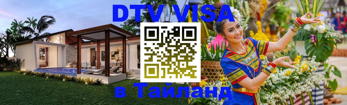 ДТВ виза в Таиланд 