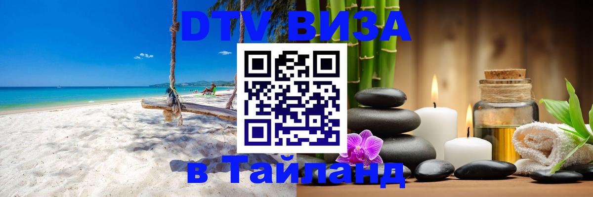 DTV Visa Thailand — прайс и условия, виза без дополнительных документов - Вадуц 