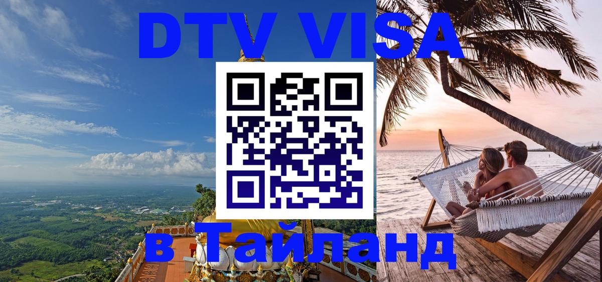 Стоимость и условия DTV визы — оформление в Таиланд под ключ - Вадуц 