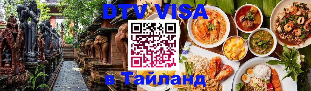 DTV Visa Тайланд купить Вадуц 